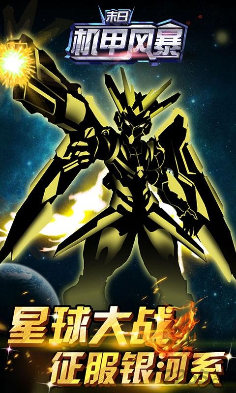 末日机甲风暴之霹雳对战手游