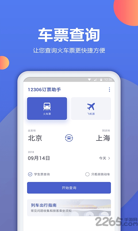 机票预订助手最新版
