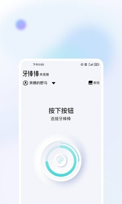 牙棒棒app