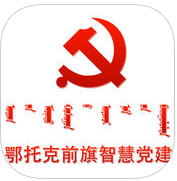 鄂前旗智慧党建平台
