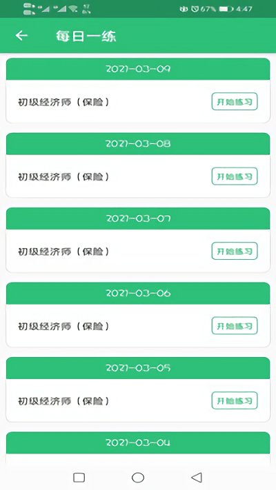 初级经济师保险题库app