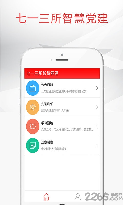 七一三所智慧党建手机版