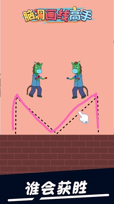 脑洞画线高手游戏