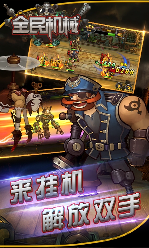 全民机械手机版 全民机械手机游戏