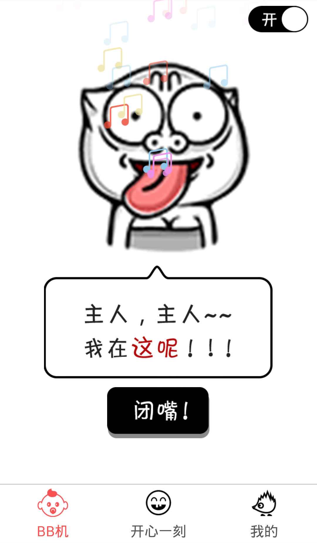 逼逼机(声控找手机软件)