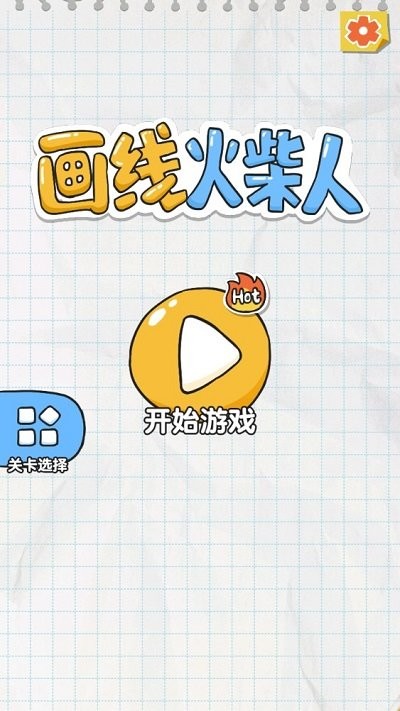画线火柴人中文版