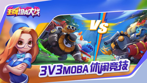 王牌坦克大战官方版