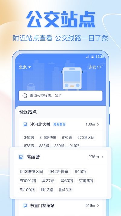 掌上实时公交车app