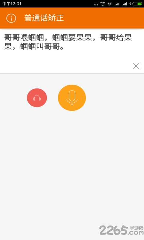 普通话矫正软件