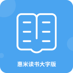 惠米读书大字版软件