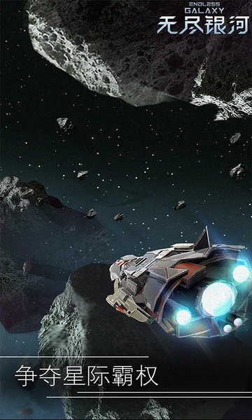 无尽银河官方版