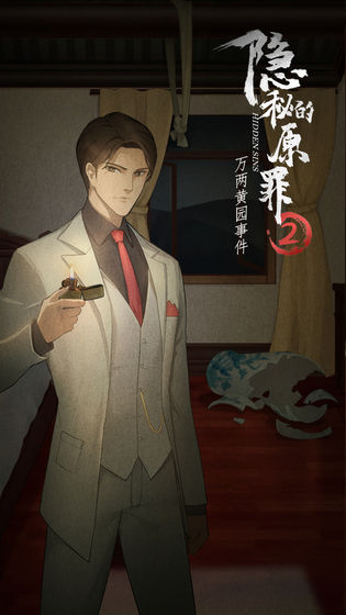 隐秘的原罪2游戏 隐秘的原罪2手游下载