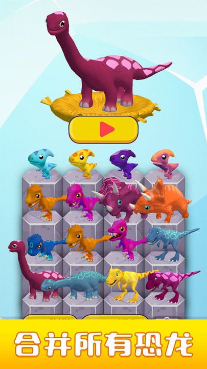 恐龙收集家官方版 恐龙收集家游戏下载