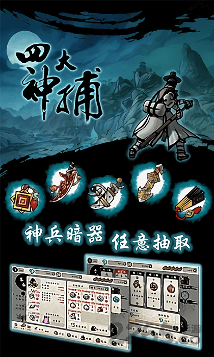 四大神捕内购破解版