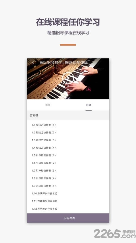 爱学钢琴教学软件