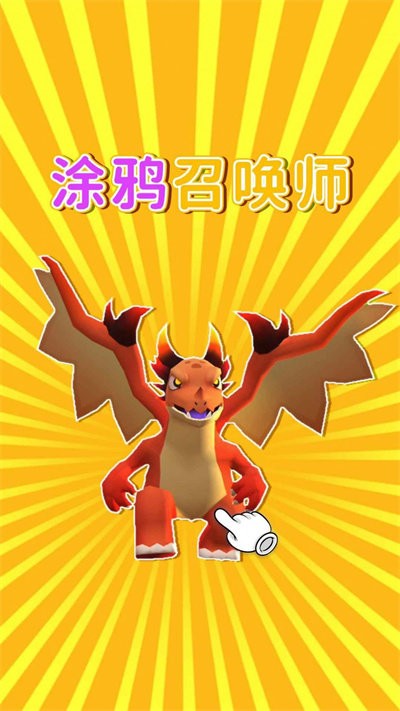 涂鸦召唤师手机版
