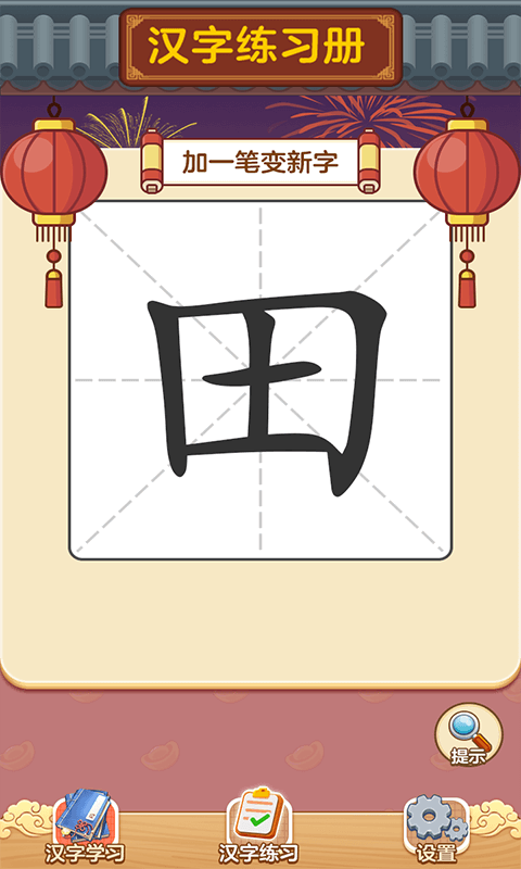 状元猜汉字app