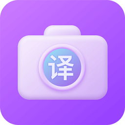 英文拍照翻译app(改名为免费中英翻译器)
