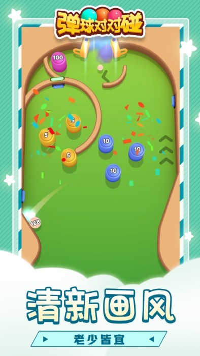弹球对对碰游戏