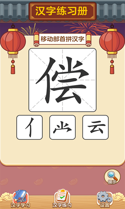 状元猜汉字app