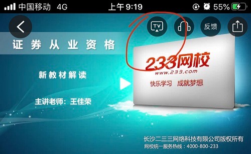233网校怎么投屏到电视 233网校怎么投屏到电视说明