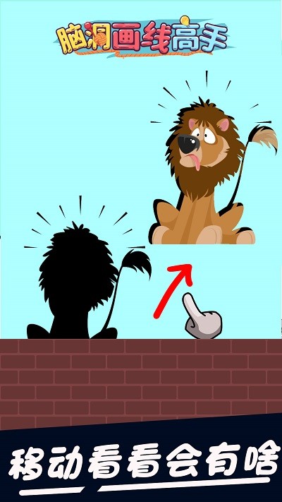 脑洞画线高手游戏