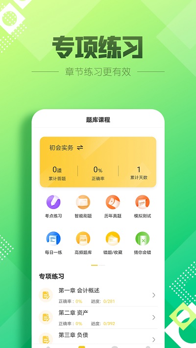 初级会计职称亿题库app 初级会计职称亿题库手机版下载