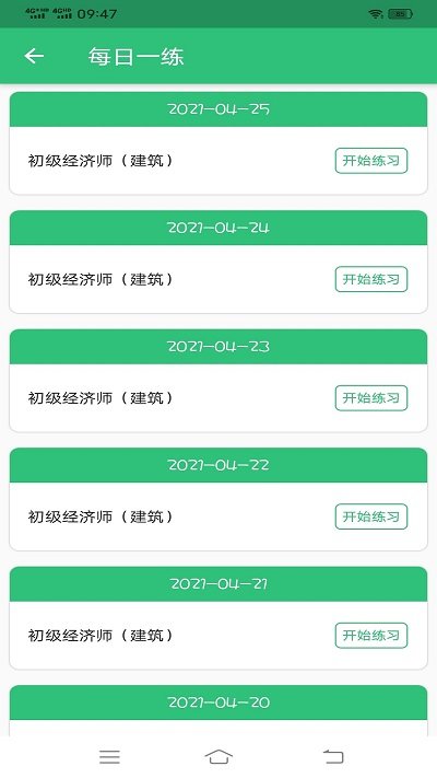 初级经济师建筑经济专业题库app