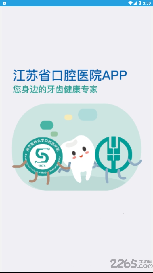 江苏省口腔医院app