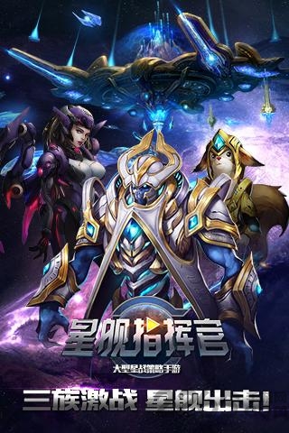 星舰指挥官手机版