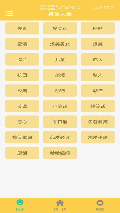 精品笑话大全app