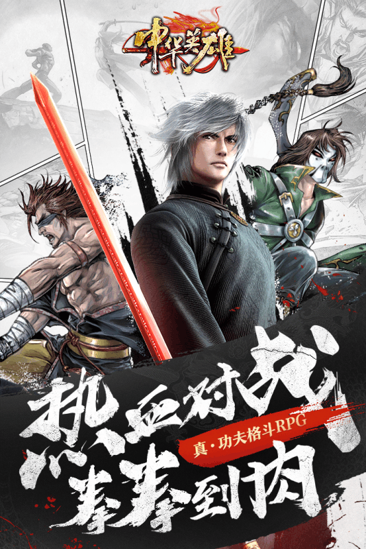 中华英雄单机版