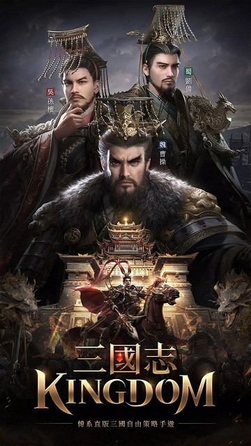 三国志kingdom官方版 三国志kingdom手游下载