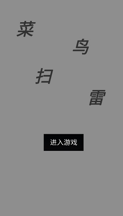 菜鸟扫雷手机版