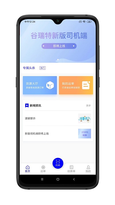 谷瑞特司机端app