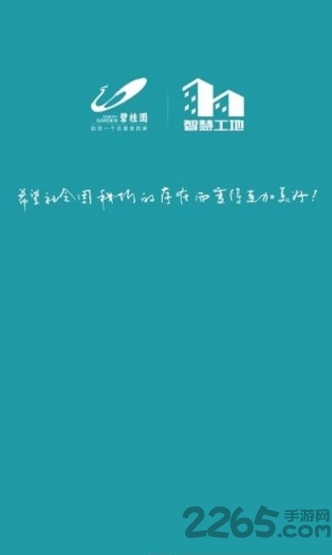 碧桂园智慧工地手机版