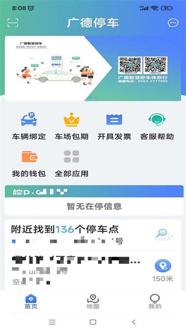 广德停车app