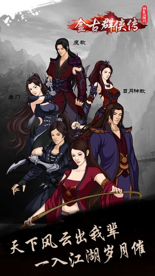 快意江湖行金古群侠传单机版下载