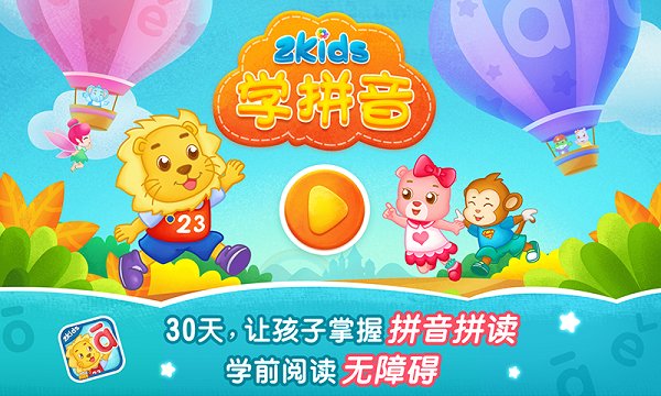 2kids学拼音免费版 2kids学拼音官方版下载
