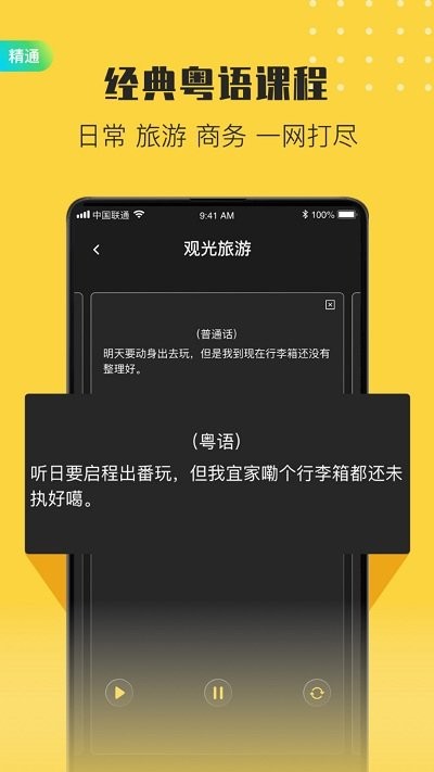 流利说粤语app