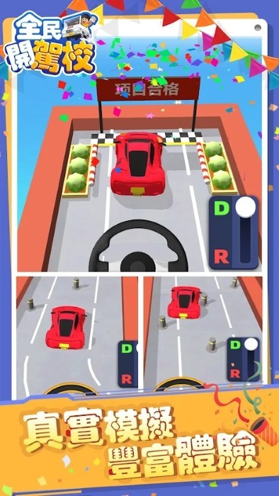 全民开驾校游戏 全民开驾校免费下载