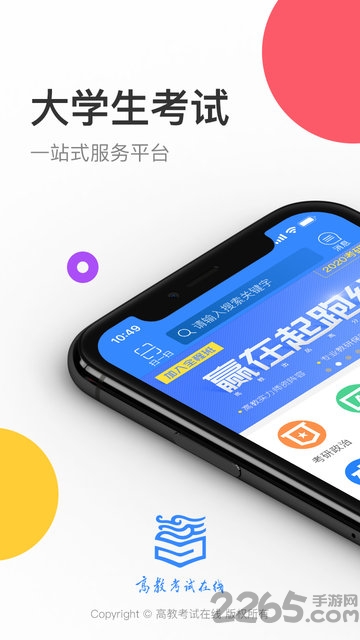 高教考试在线app