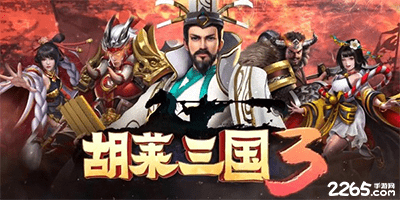 胡莱三国3