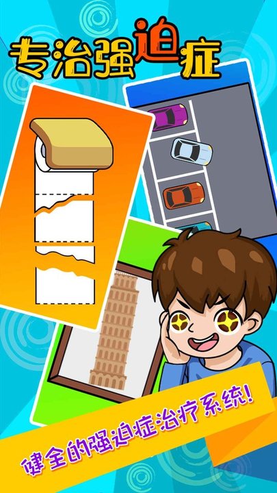 专治强迫症游戏