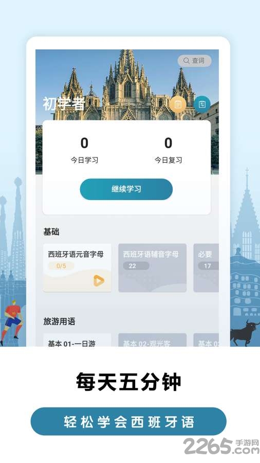 莱特西班牙语背单词app