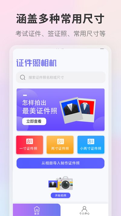 证件照相机免费版app