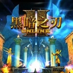 黑暗之刃2中文版