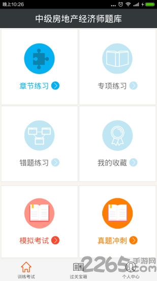 中级房地产经济师题库最新版 中级房地产经济师题库app下载