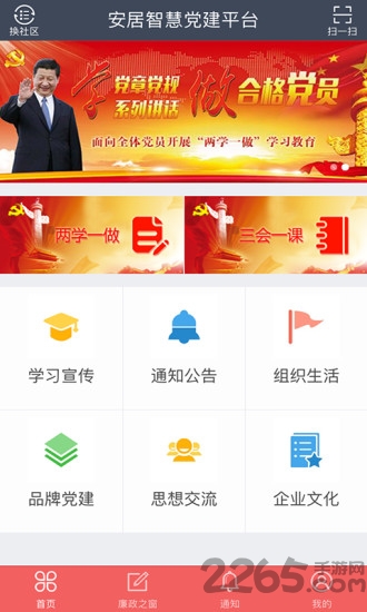 安居智慧党建手机客户端