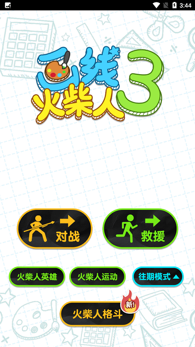 画线火柴人3游戏